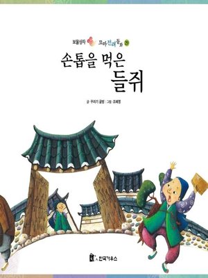 cover image of 손톱을 먹은 들쥐